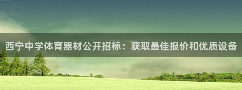 尊龙人生就是搏：西宁中学体育器材公开招标：获取最佳报